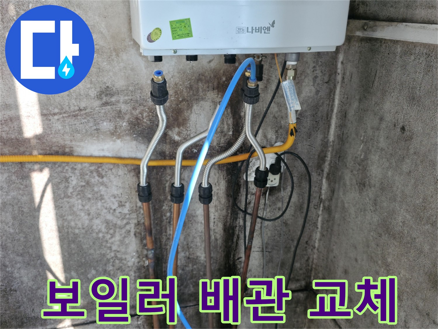 세검정 보일러 배관 - 교체 후 누수 해결
