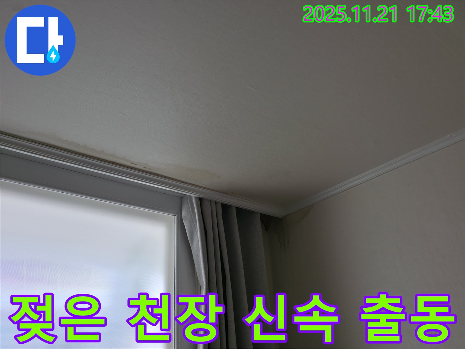 세검정 젖은 천장 - 신속 출동 - 책임 시공