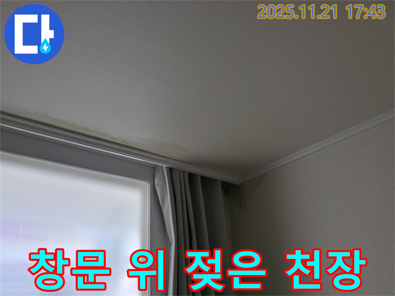 세검정 창문 위 누수 - 젖은 천장 - 결로 or 누수?