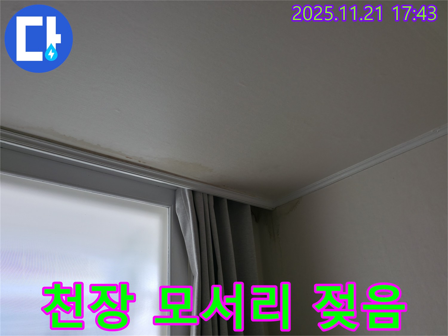 세검정 천장 누수 - 젖은 모서리 - 초기 대응 중요
