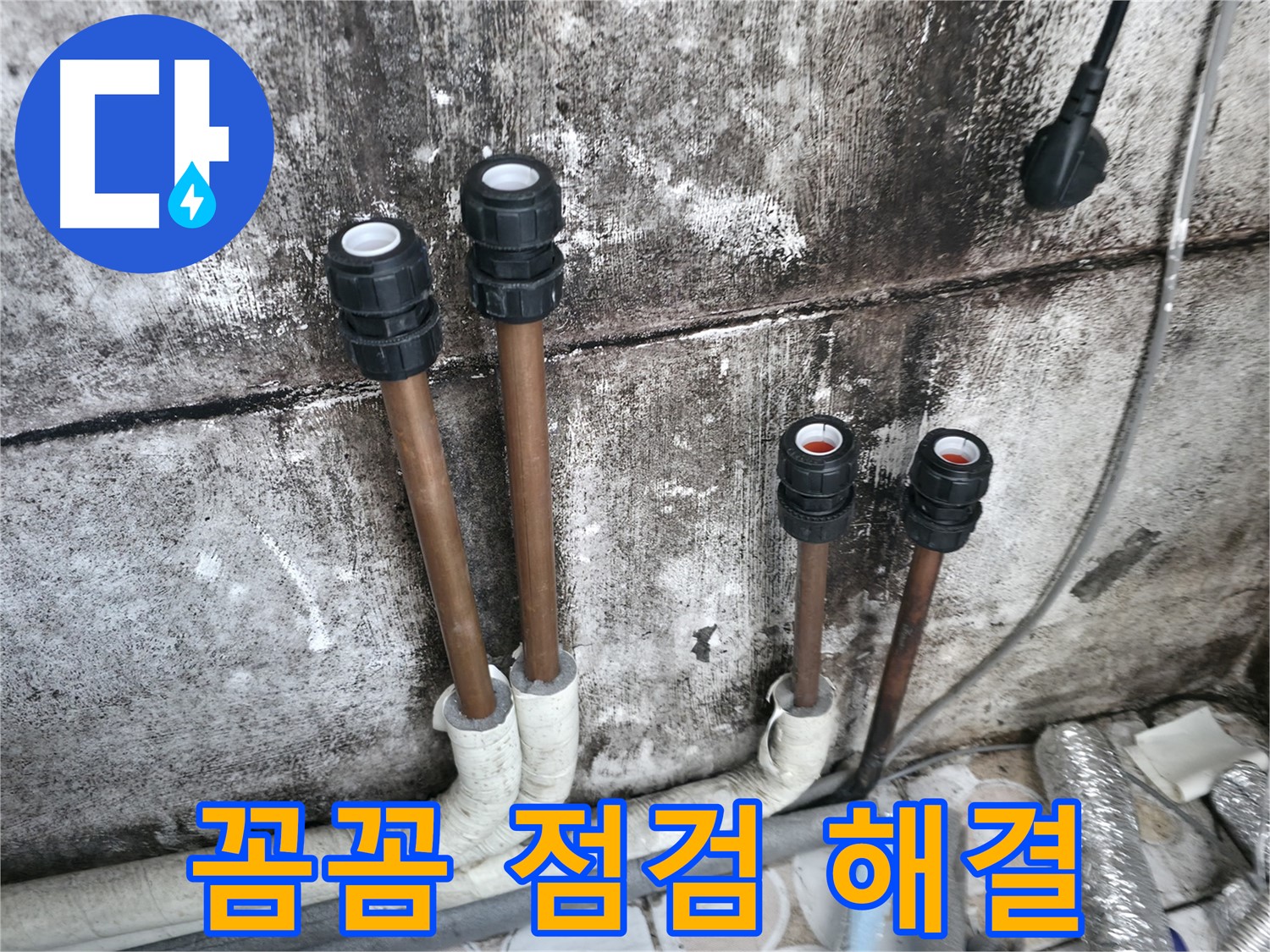 세검정동 누수 - 꼼꼼한 점검으로 숨은 누수까지 해결