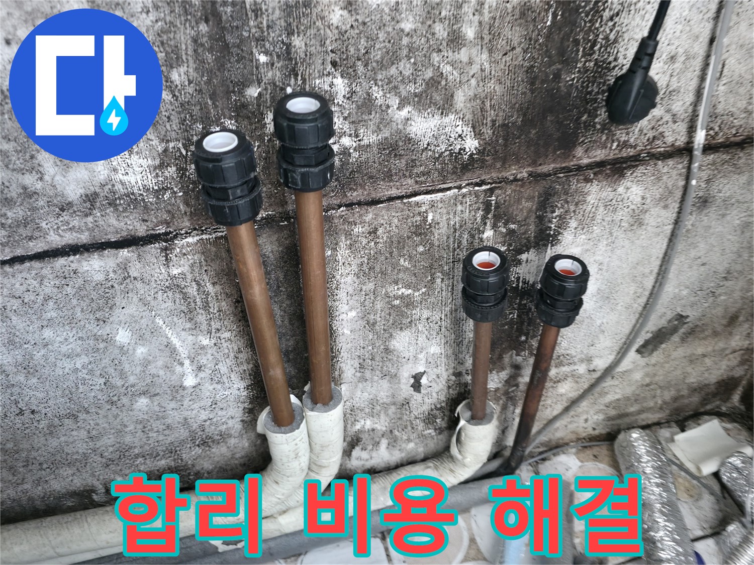 세검정동 누수 - 합리적인 비용으로 누수 문제 해결