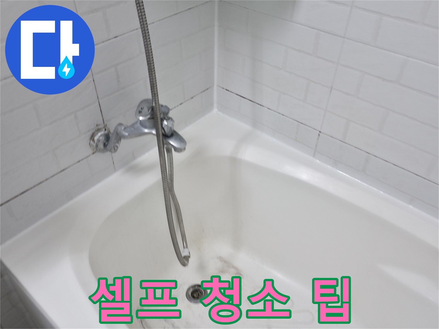 세검정로 1길 욕실 - 셀프 청소 팁과 전문가의 조언
