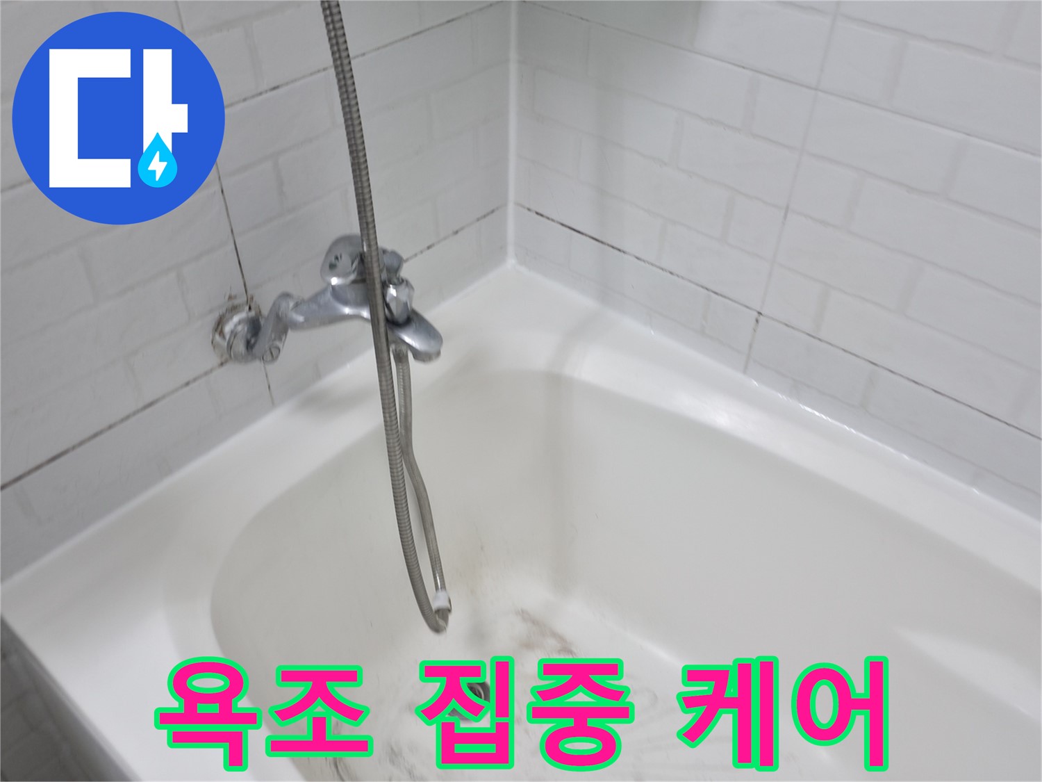 세검정로 1길 욕실 - 욕조 곰팡이 집중 케어