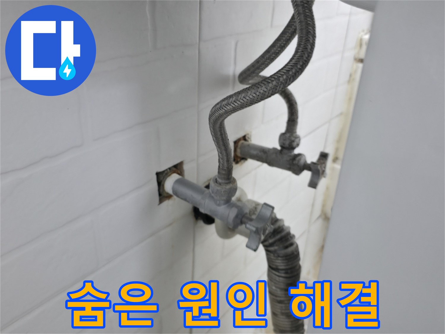 세탁기 누수 - 숨겨진 원인 찾기 & 해결