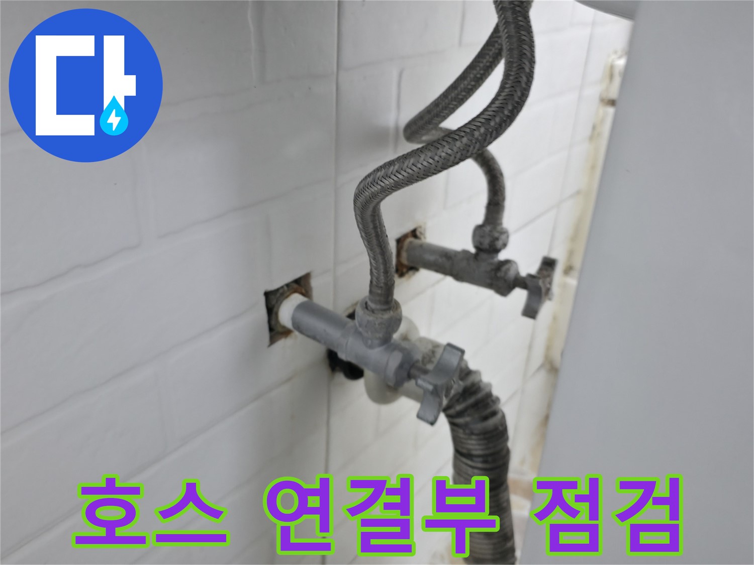 세탁기 호스 연결 부위 - 꼼꼼 점검의 중요성