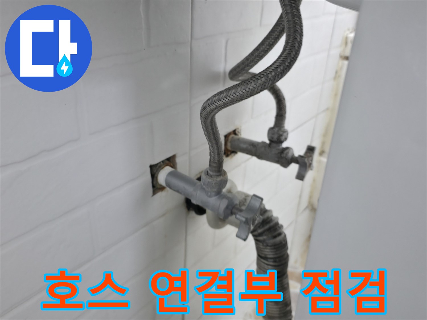 세탁기 호스 연결 부위 - 꼼꼼 점검의 중요성
