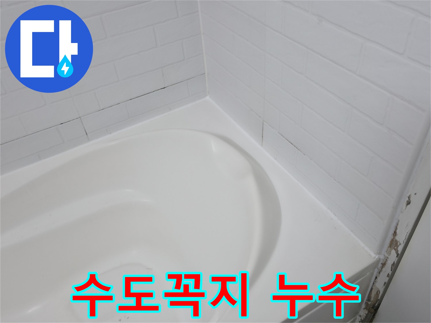 수도꼭지 - 멈추지 않는 누수