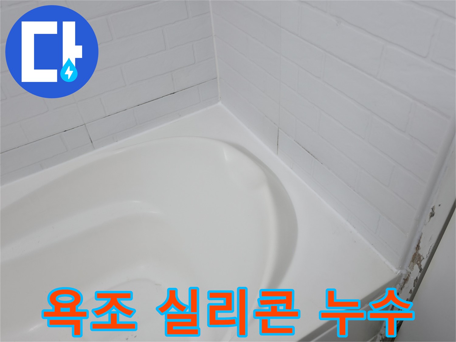 실리콘 - 누수의 취약 지점