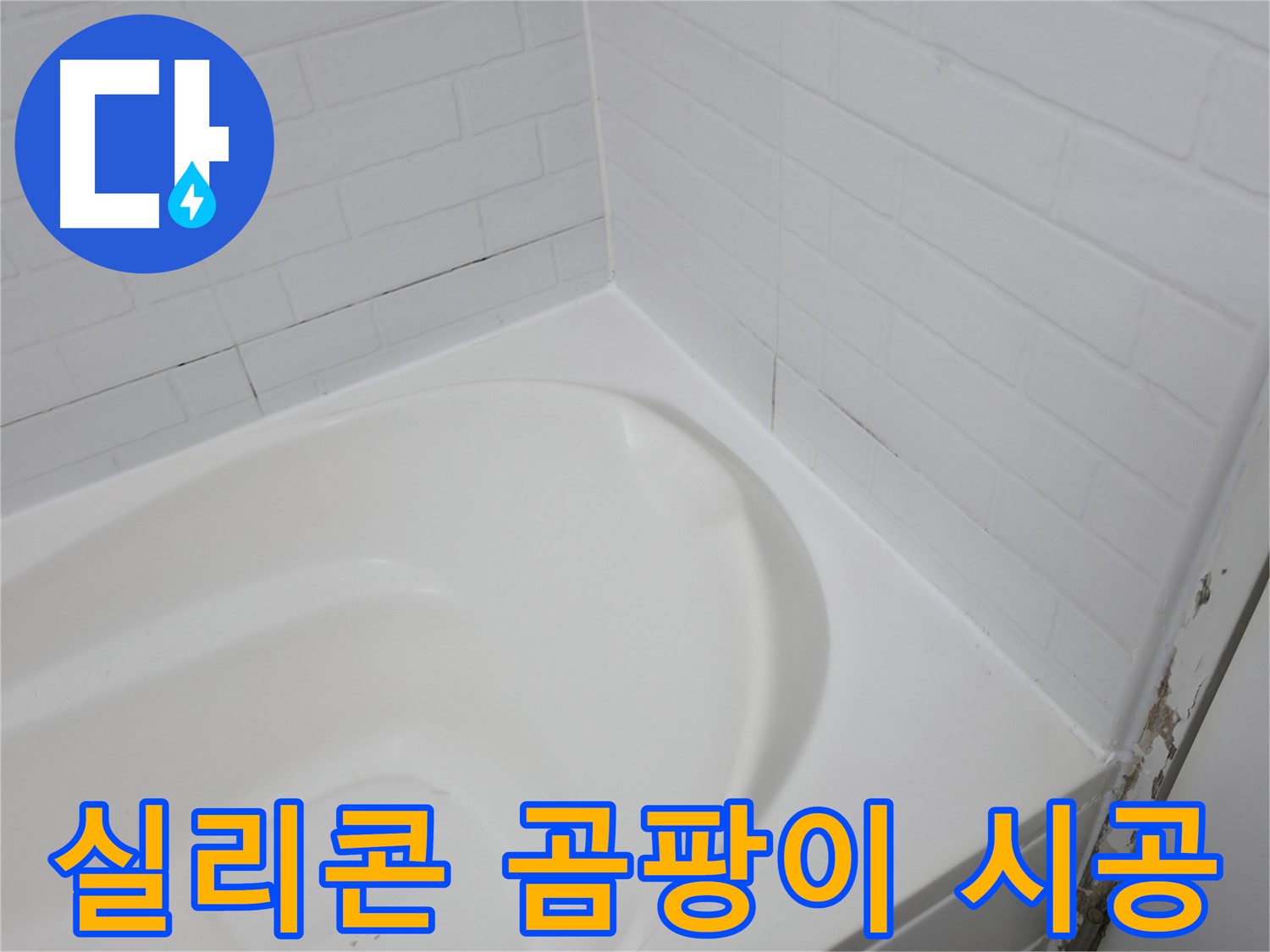 실리콘 시공 - 곰팡이 걱정 끝!