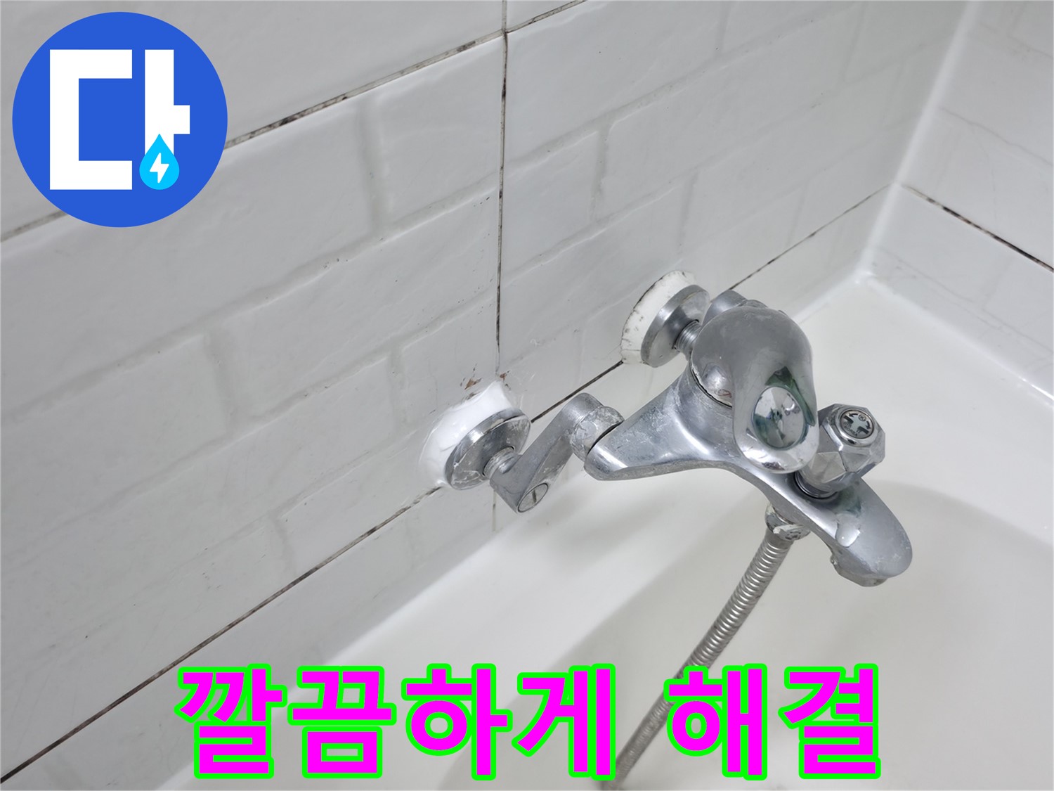 실리콘 재시공 - 깔끔하게 누수 해결!