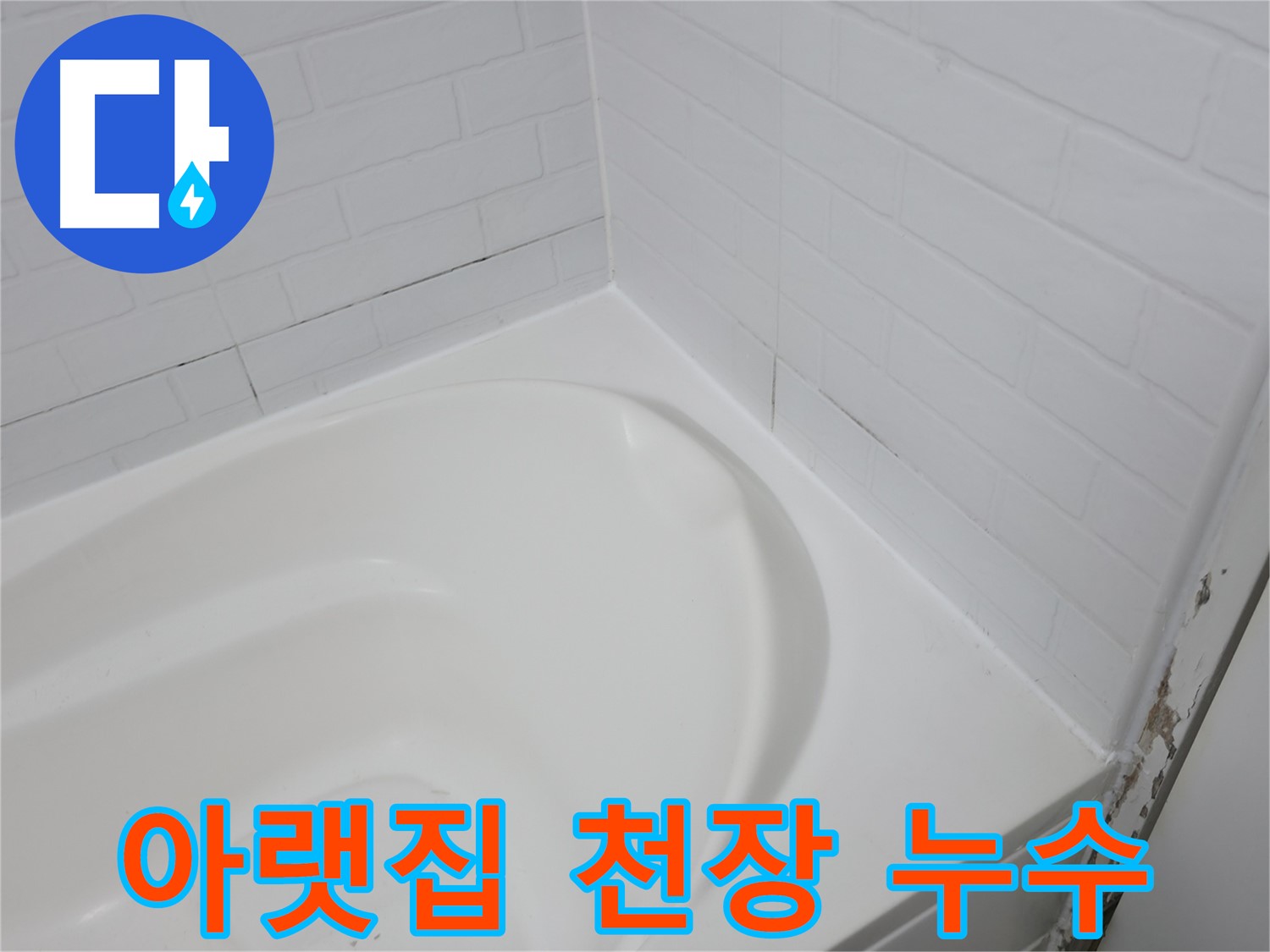 아랫집 천장 - 누수 피해가 발생했습니다.