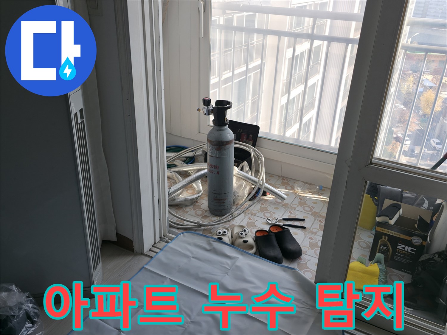 아파트 누수 전문 - 꼼꼼한 탐지