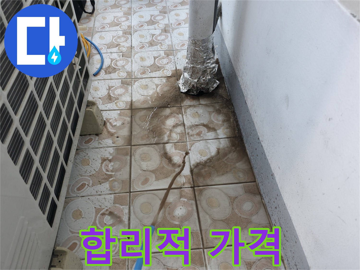 에어컨 누수 - 합리적인 가격으로 문제 해결