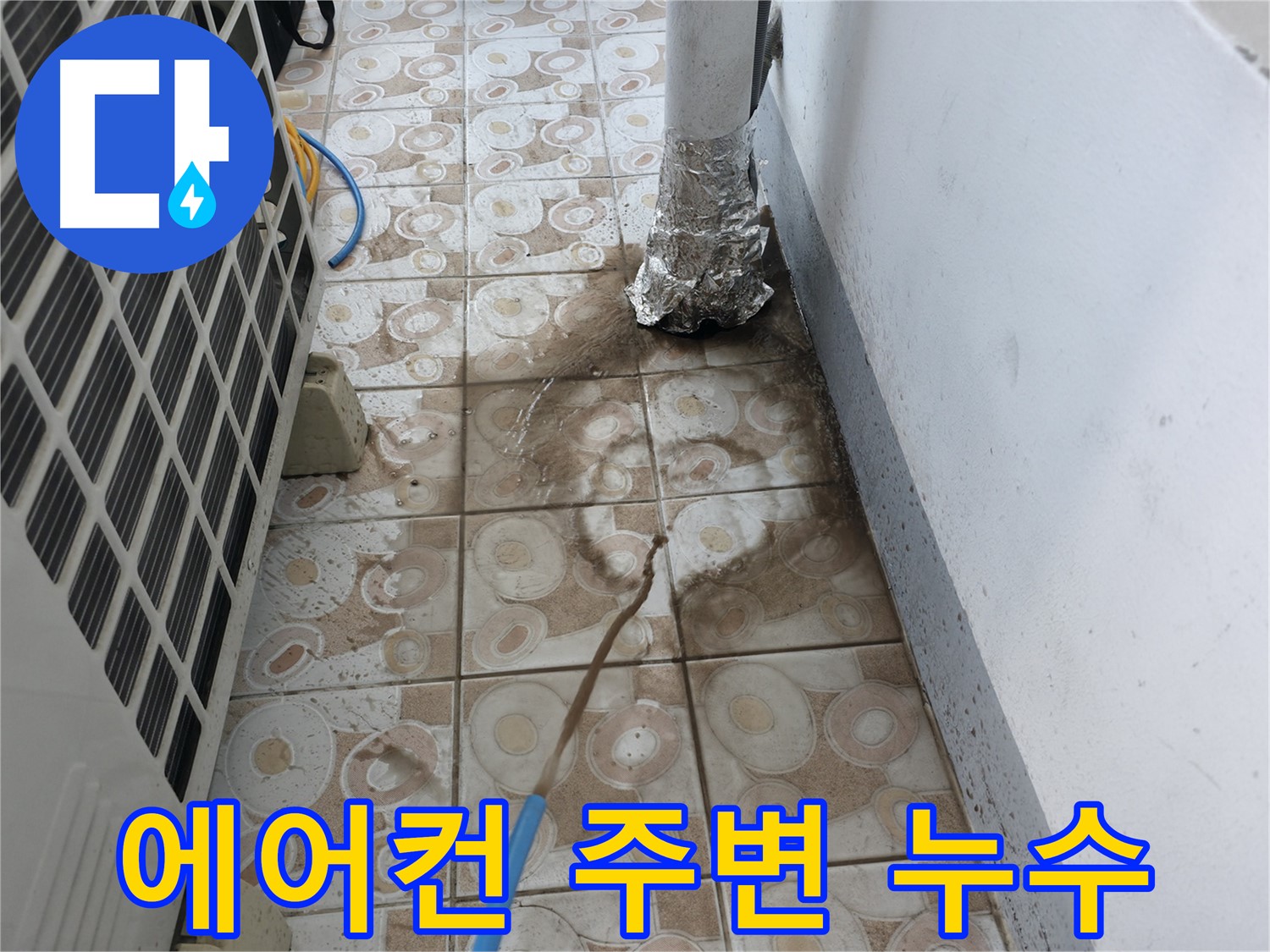에어컨 주변에 발생한 누수 - 긴급 해결을 위한 점검 모습