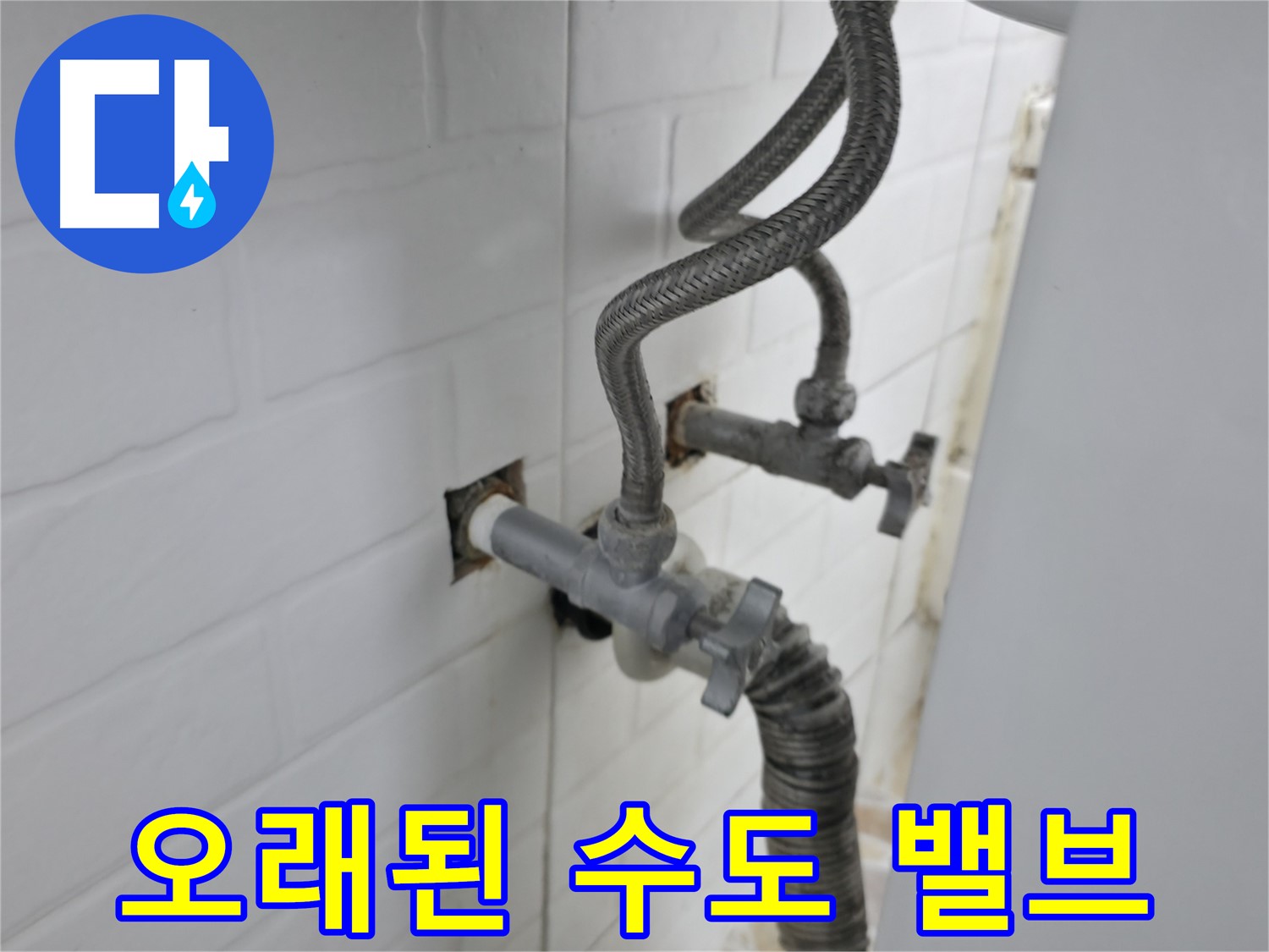오래된 수도 밸브 - 미세 누수의 주범