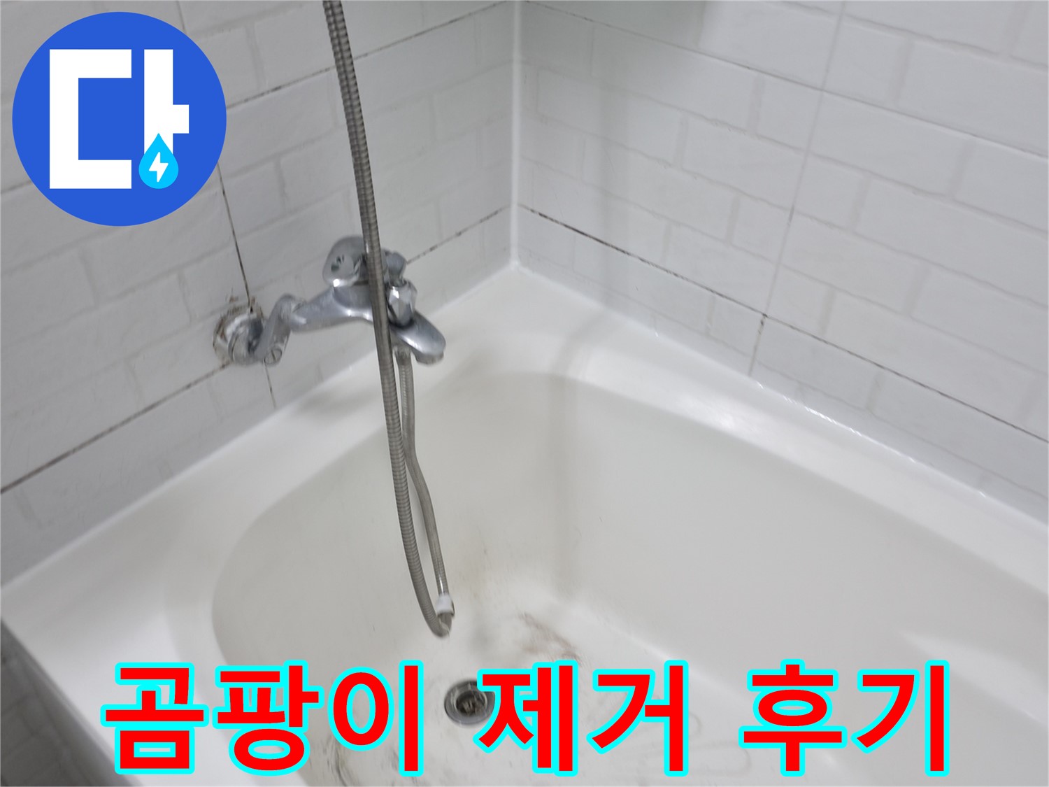 욕실 곰팡이 제거 후 - 깨끗해진 타일 틈새