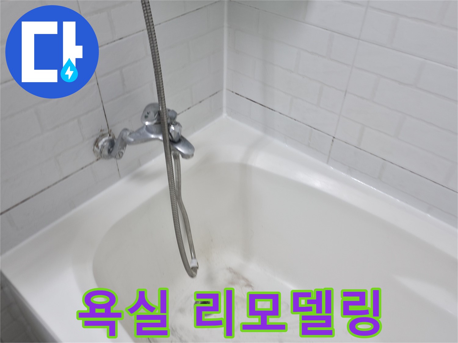 욕실 리모델링 - 곰팡이 제거 필수