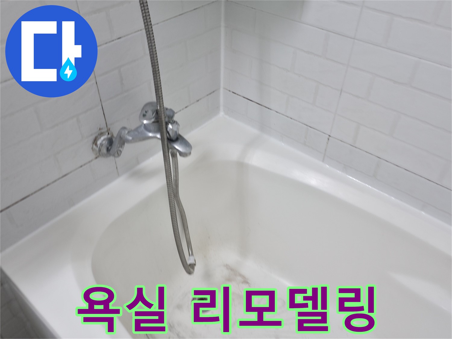 욕실 리모델링 - 곰팡이 제거 필수