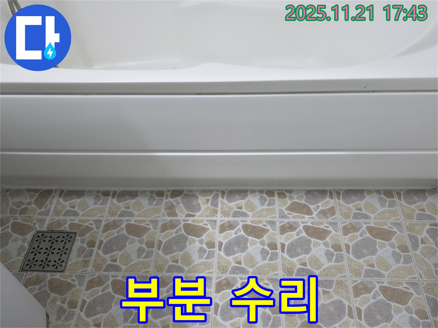 욕조 누수 - 부분 수리 가능 - 비용 절감