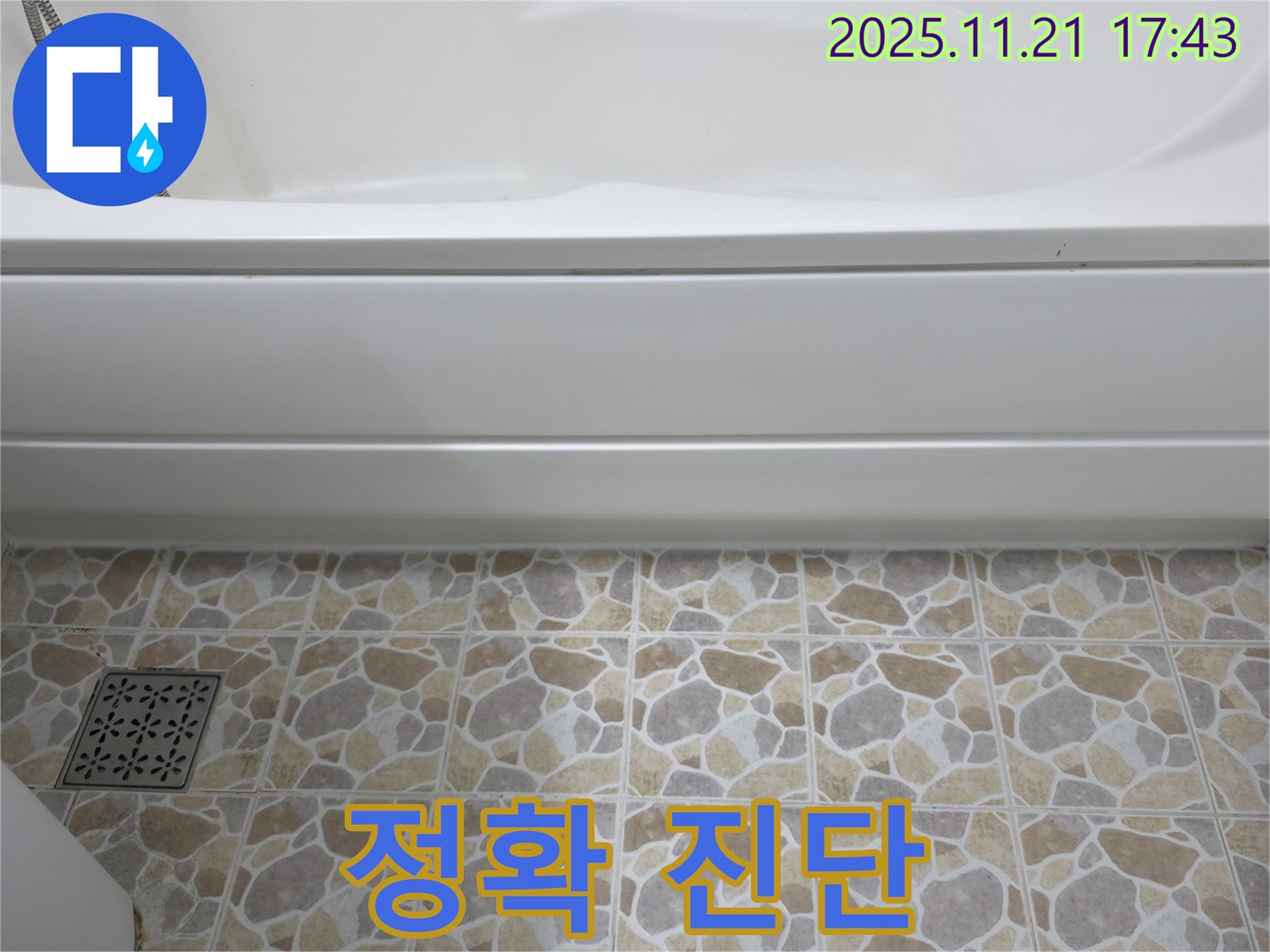 욕조 누수 - 정확 진단 - 비용 절감