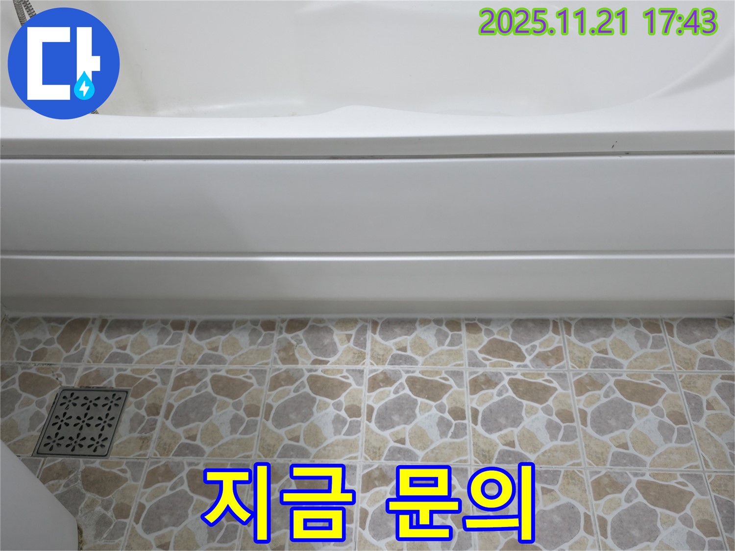 욕조 누수 - 지금 문의 - 친절 상담