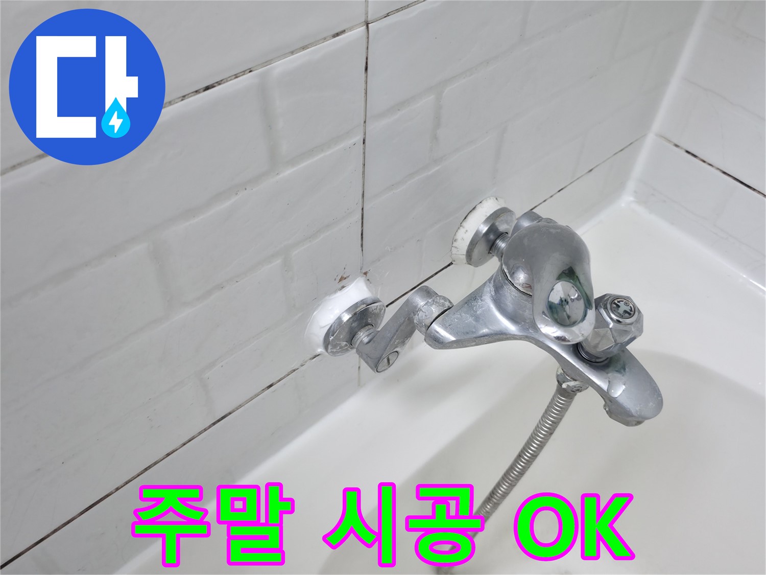 욕조 수전 실리콘 시공 - 주말에도 OK!