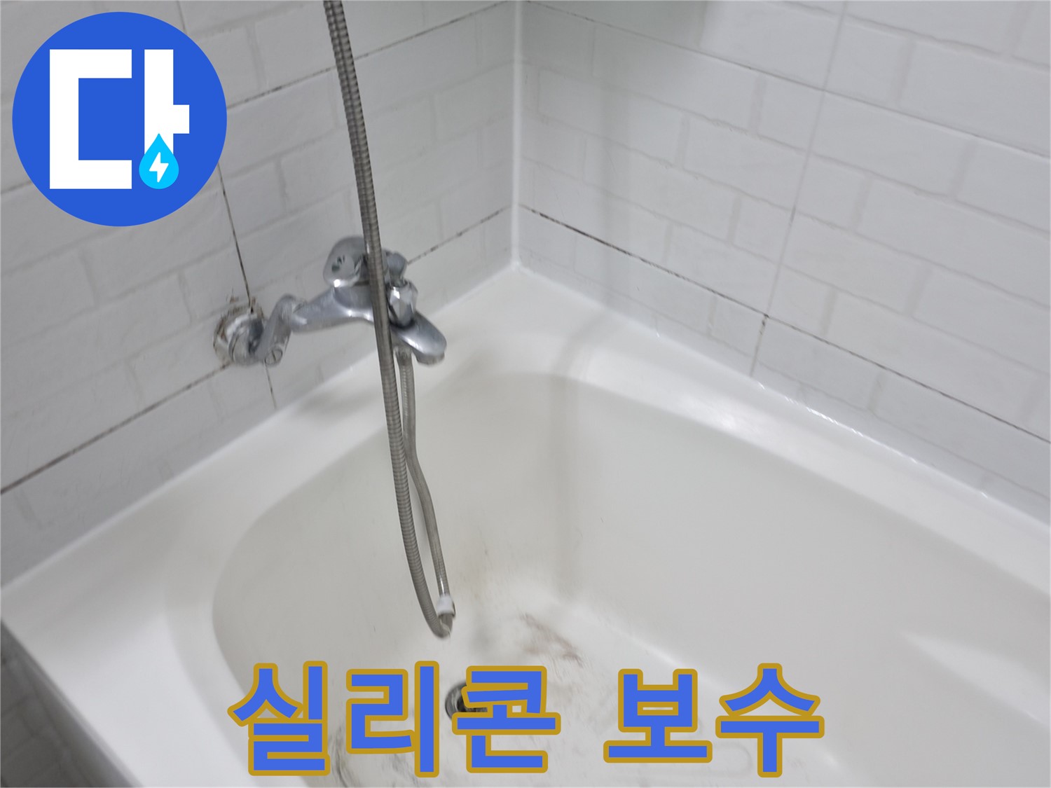 욕조 실리콘 보수 - 누수 문제 해결