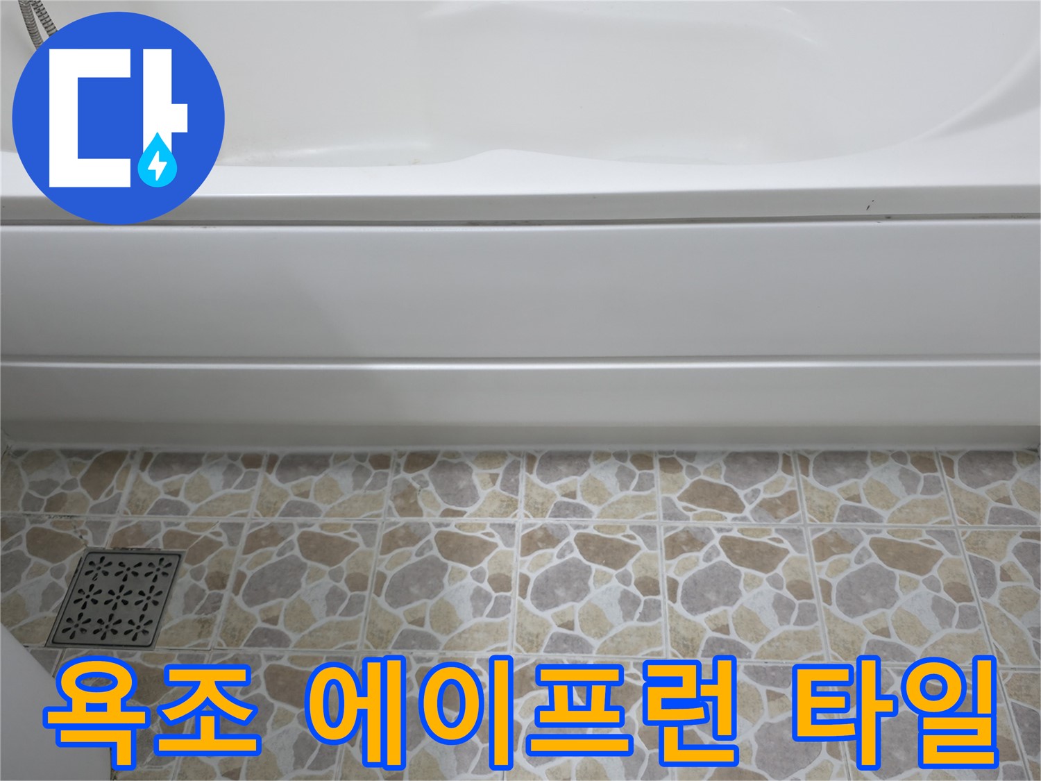 욕조 에이프런 타일 들뜸 - 꼼꼼하게 보수!
