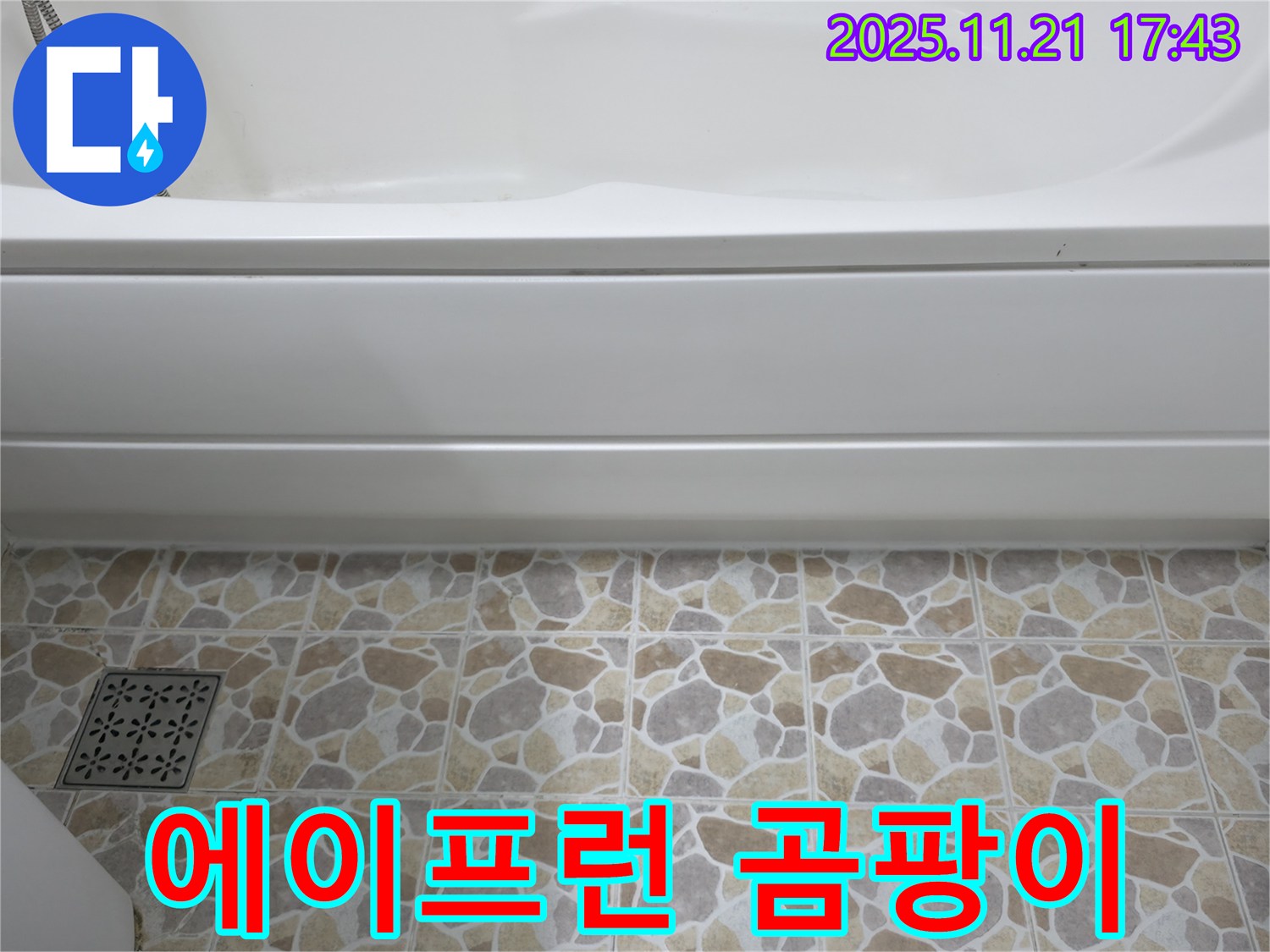 욕조 에이프런 - 하단 곰팡이 - 누수 의심