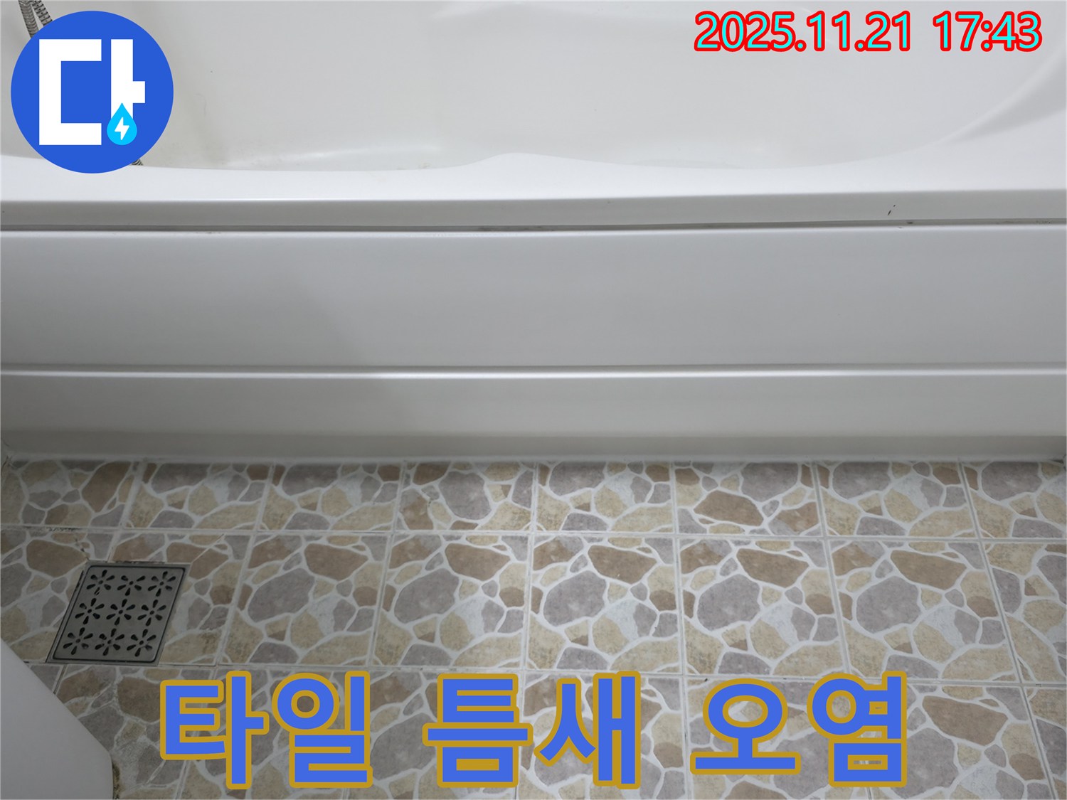 욕조 옆 타일 - 틈새 오염 - 누수 가능성