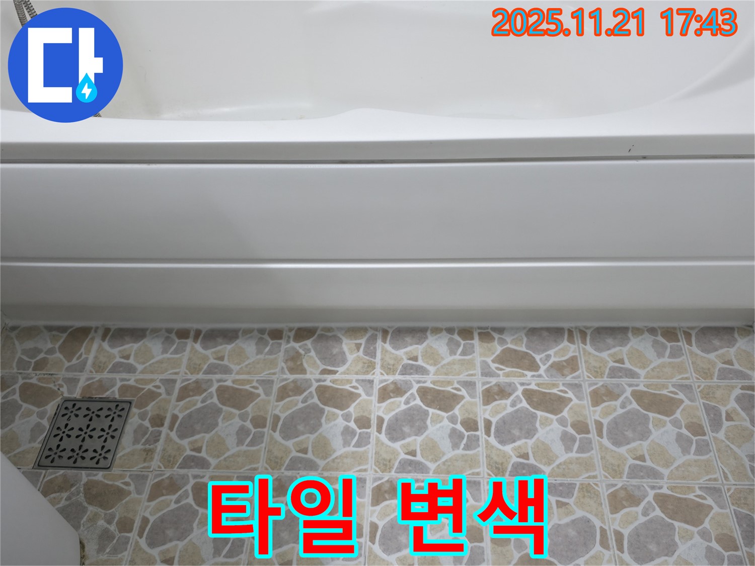 욕조 하단 - 타일 변색 - 누수 적신호