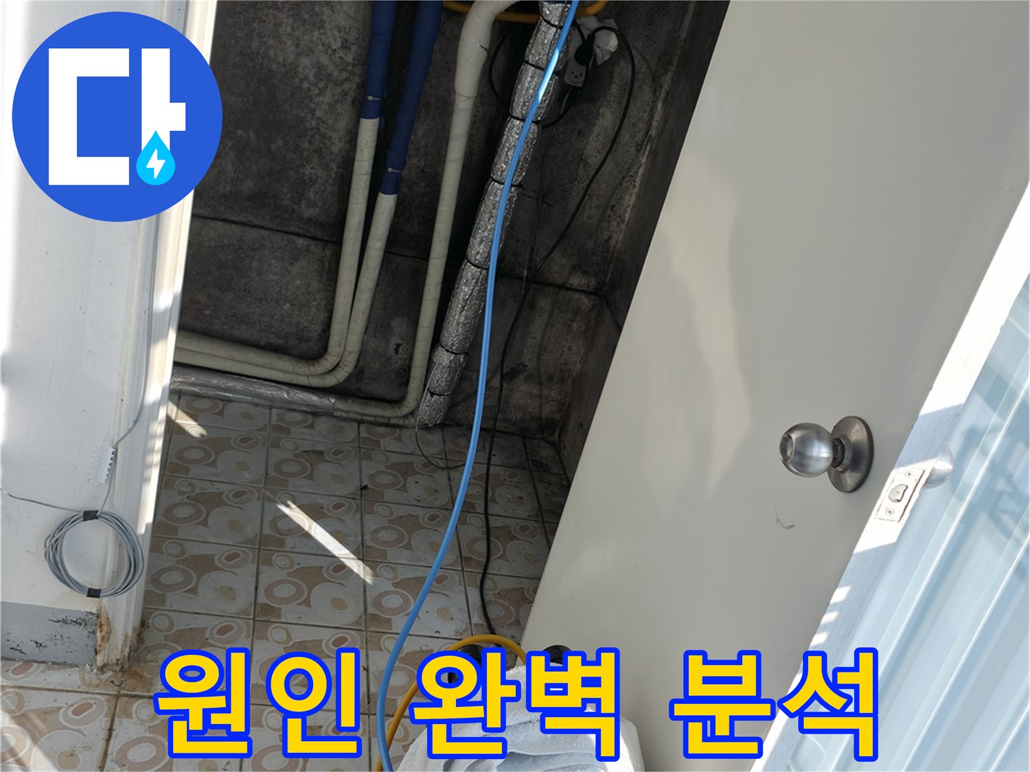 정확한 원인 분석 - 누수의 근본적인 원인을 찾아 재발을 방지합니다.