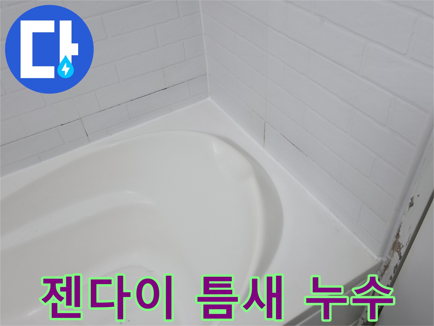 젠다이 - 누수 발생 주의