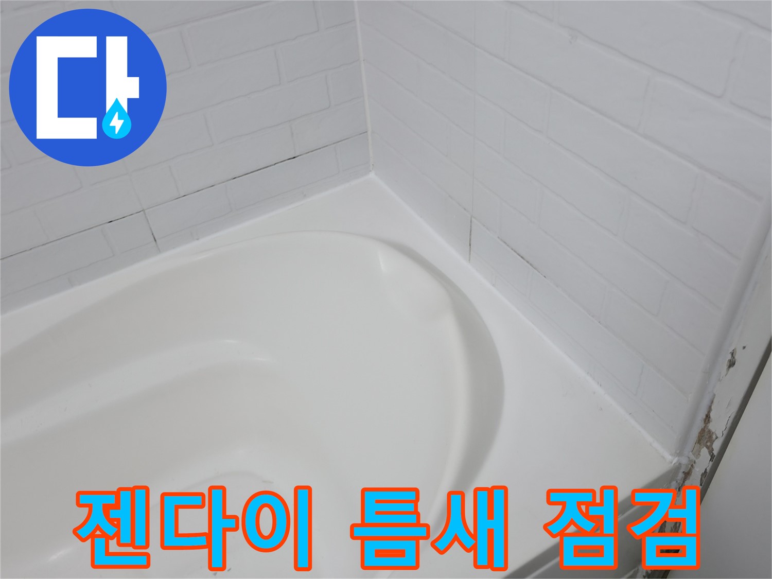젠다이 틈새 - 누수 발생 가능성이 높습니다.