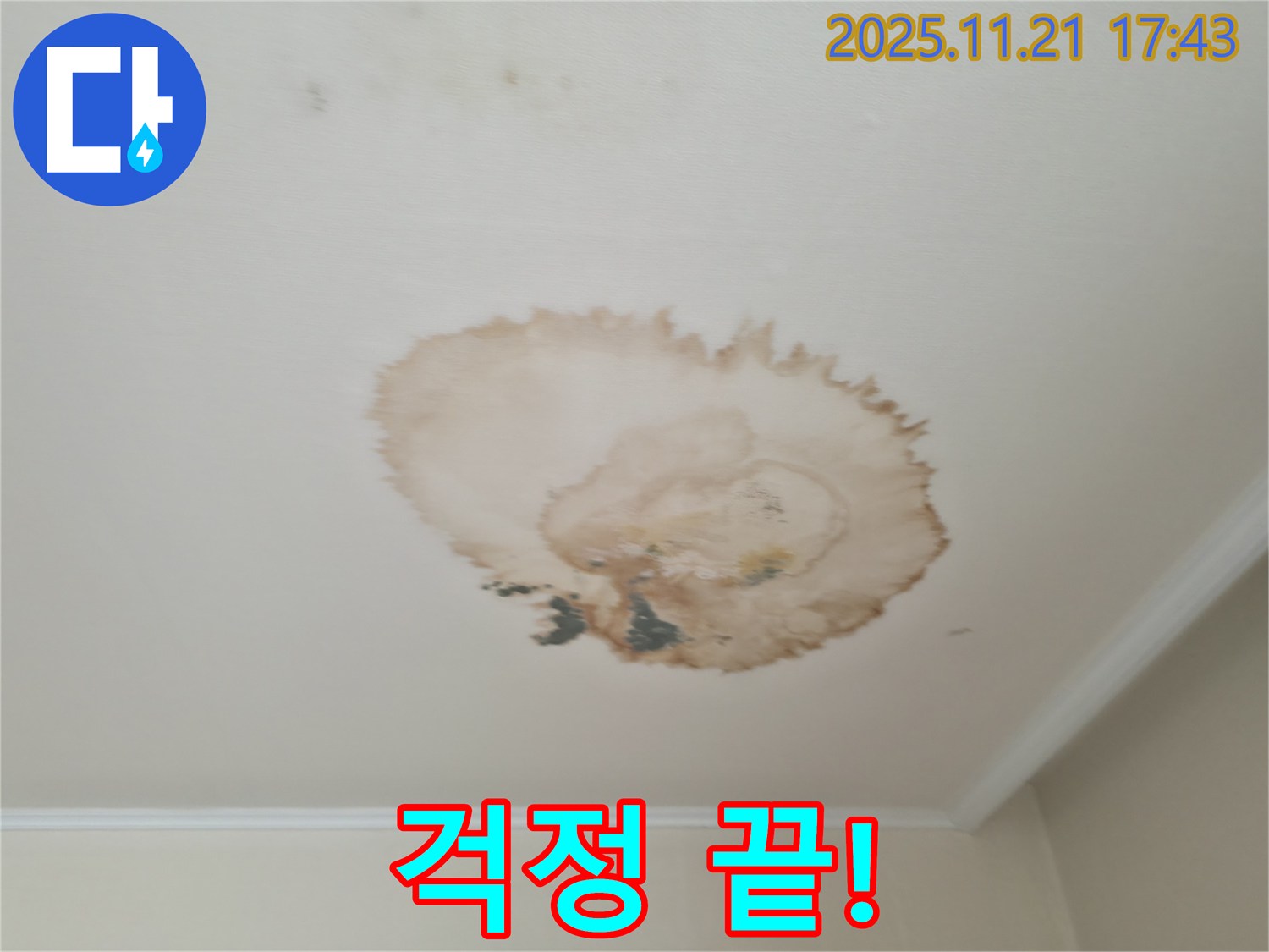 천장 누수 - 걱정 해결 - 확실한 해결