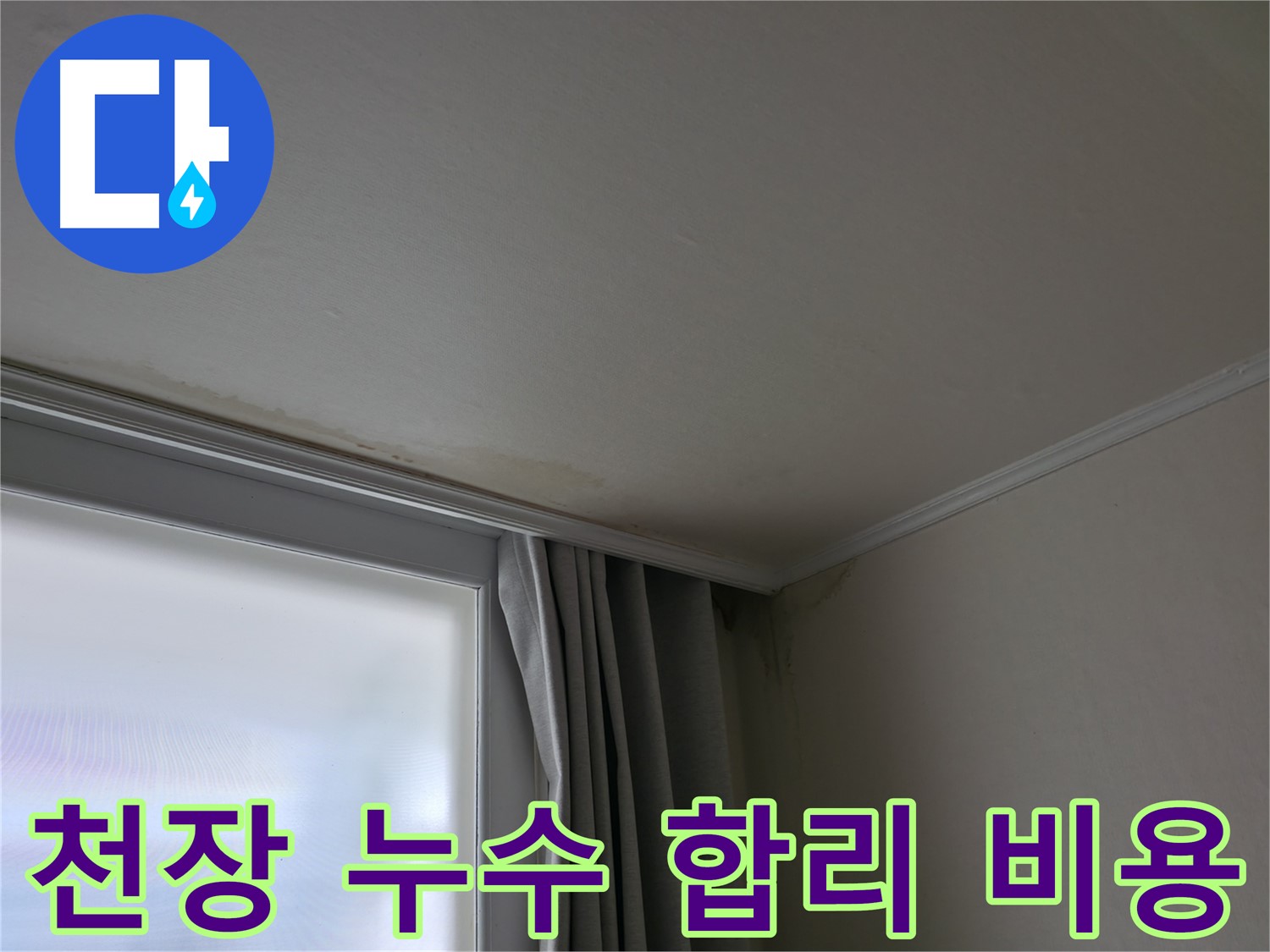 천장 누수 - 합리적인 비용으로 누수 해결