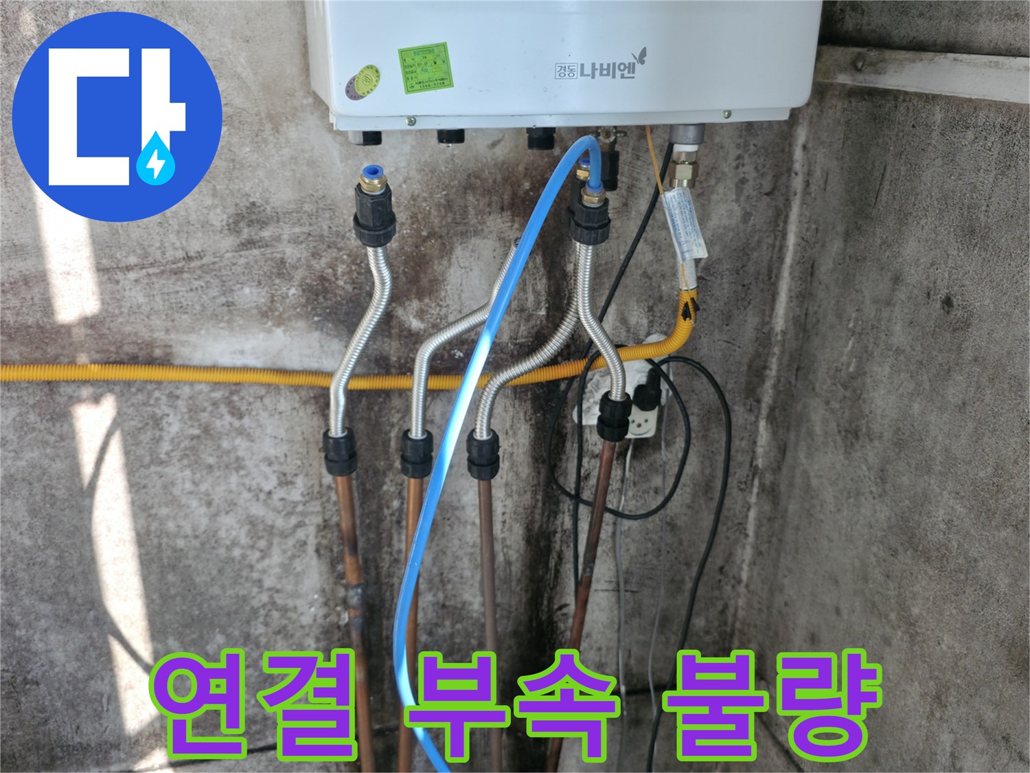 홍제동 보일러 - 연결 부속 불량으로 인한 재시공