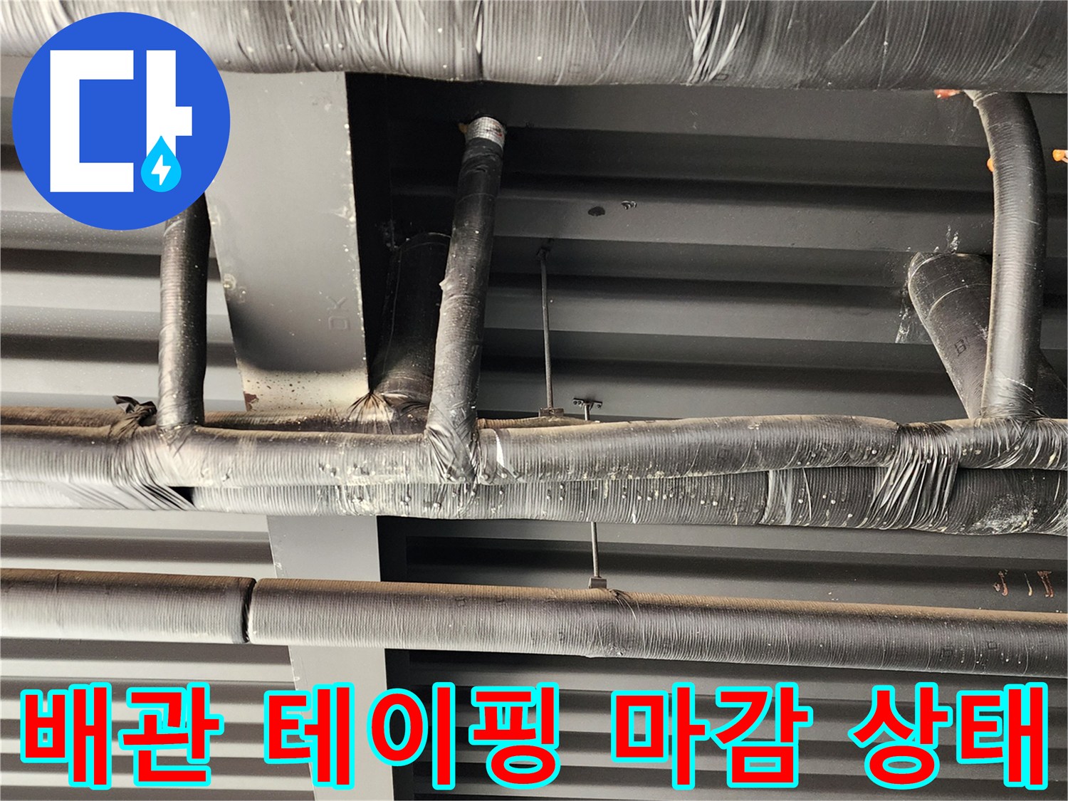 검은색 보온재로 감싸진 천장 배관의 작업 완료 모습