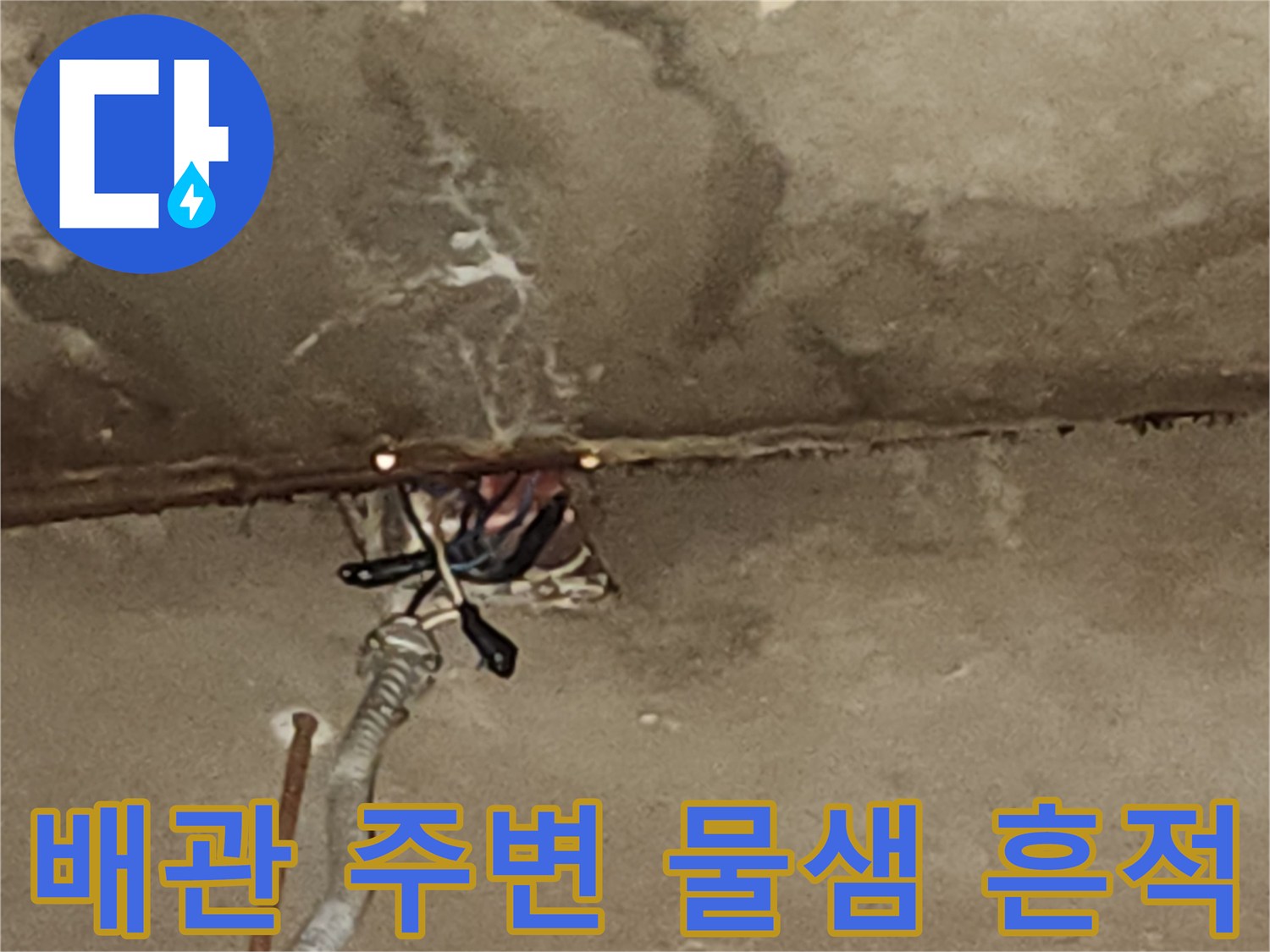 천장-콘크리트-내부-배관-누수-흔적-상세
