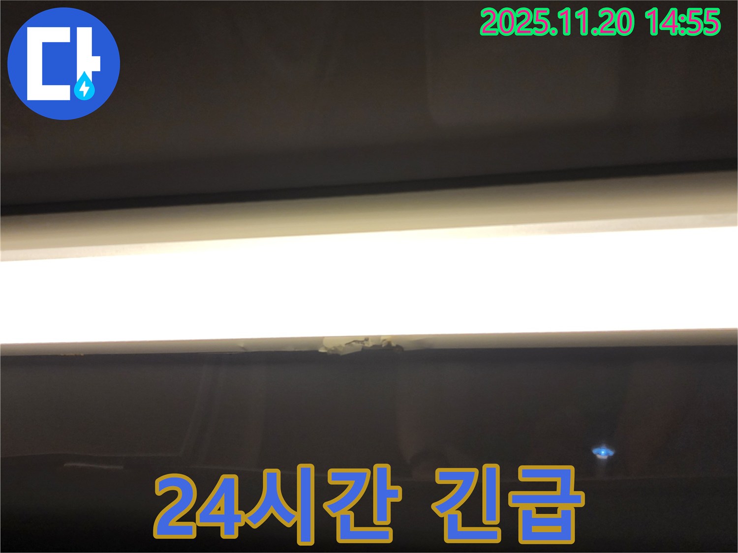 24시간 긴급 - LED 조명 누수, 신속하게 해결