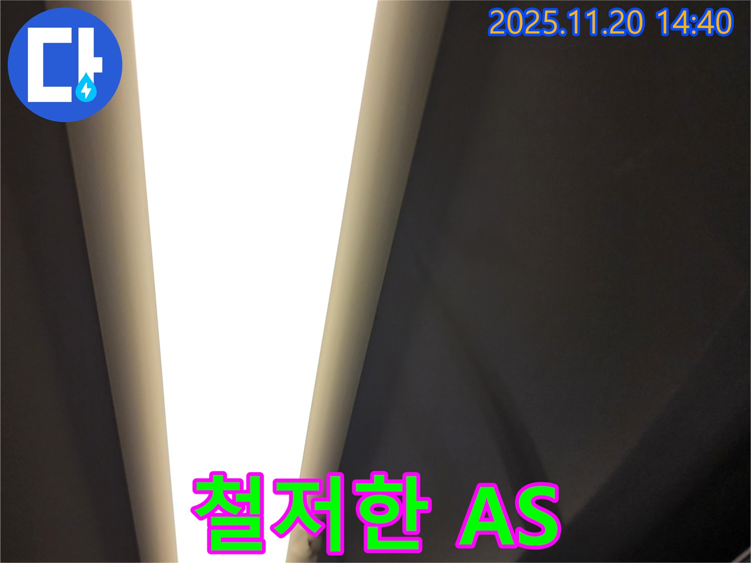 가산면 LED 조명 누수 - 시공 후 철저한 A/S 책임 보장