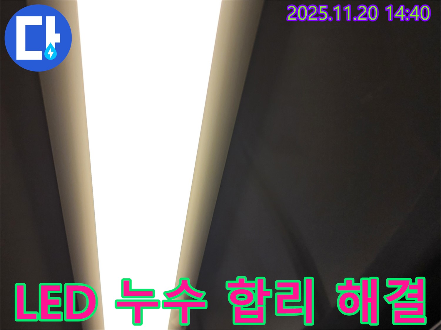 가산면 LED 조명 누수 - 합리적인 비용으로 해결
