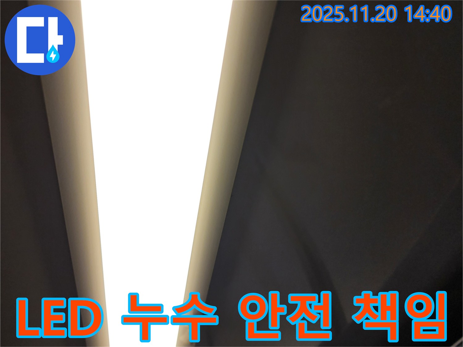 가산면 마산리 LED 등 누수 - 전기 안전 책임