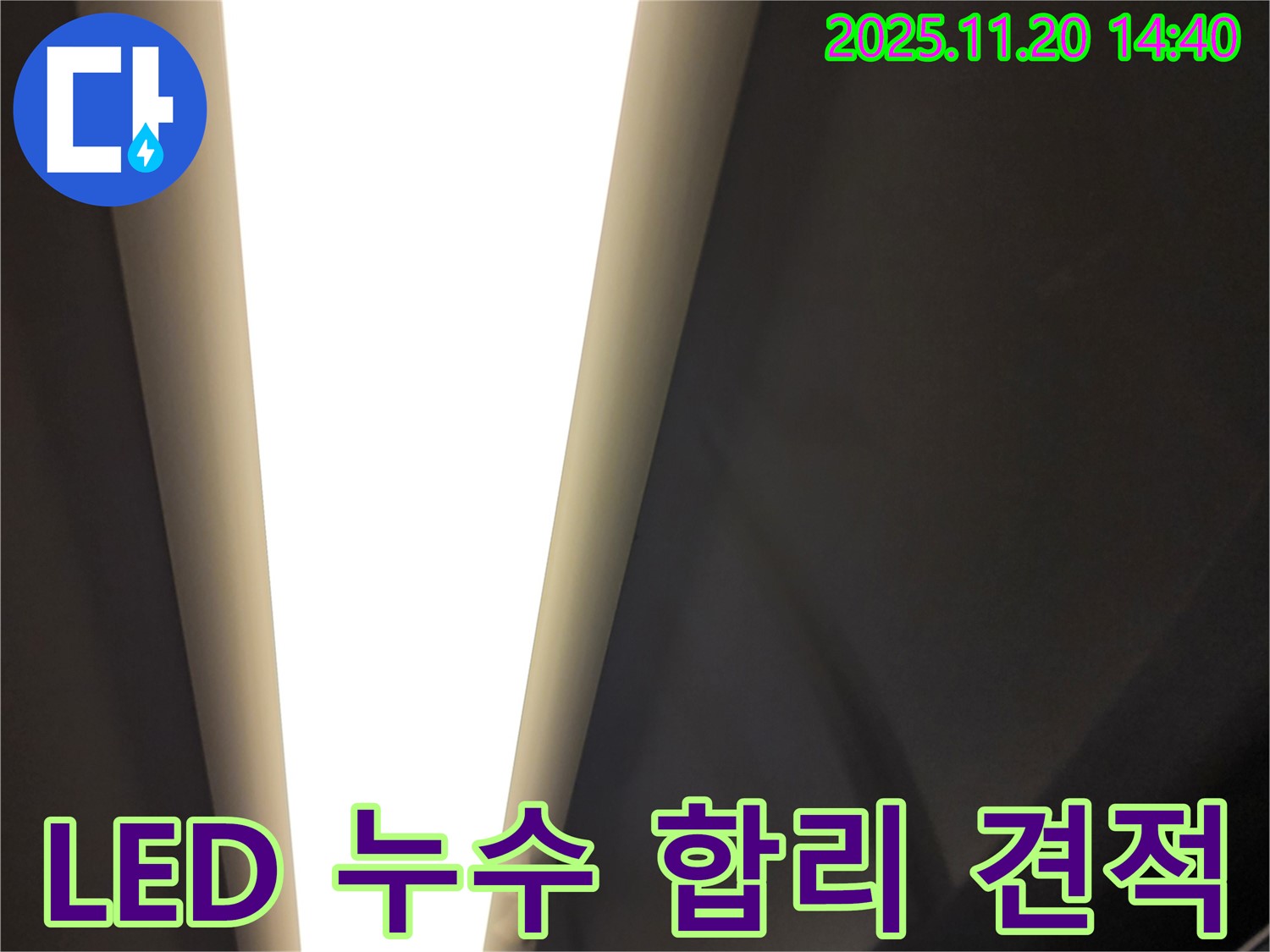 가산면 마산리 - LED 등 누수 - 합리적인 견적