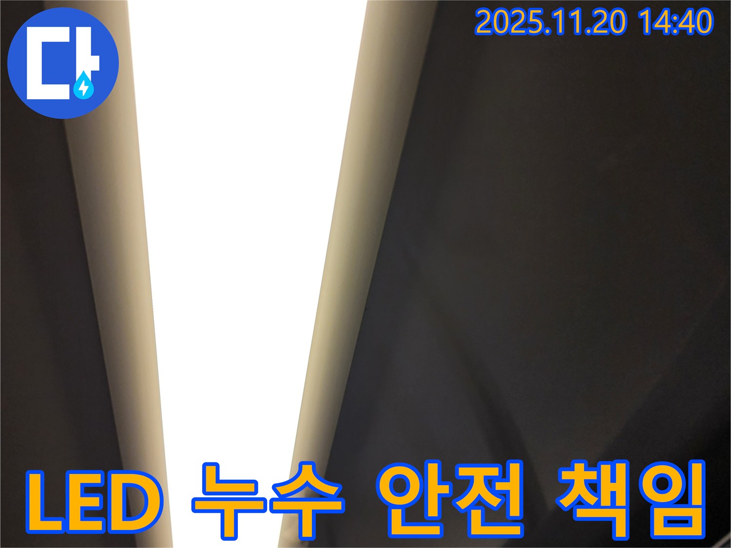 가산면 마산리 LED 조명 누수 - 전기 안전! 제가 책임