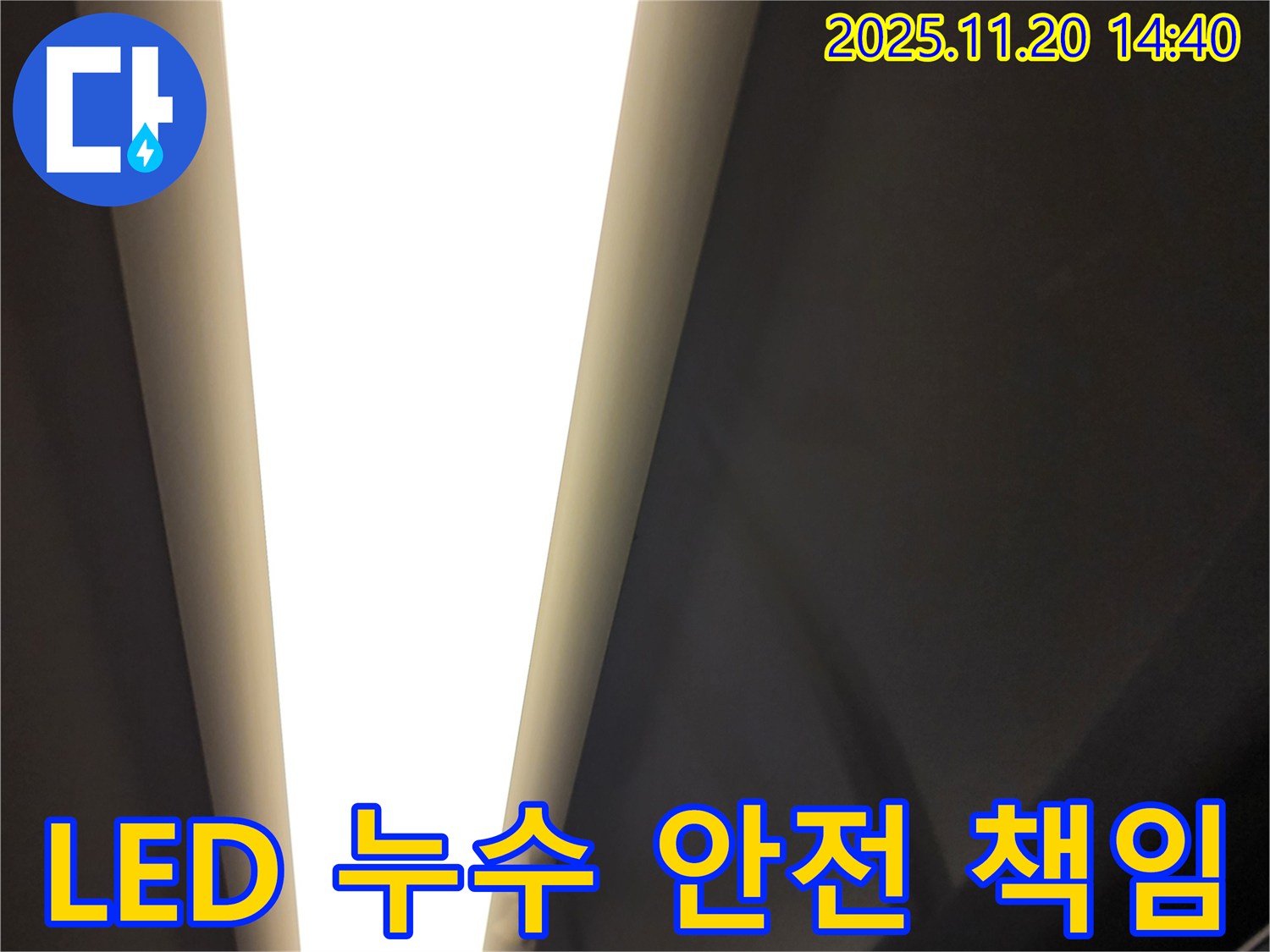 가산면 마산리 LED 조명 누수 - 전기 안전! 제가 책임