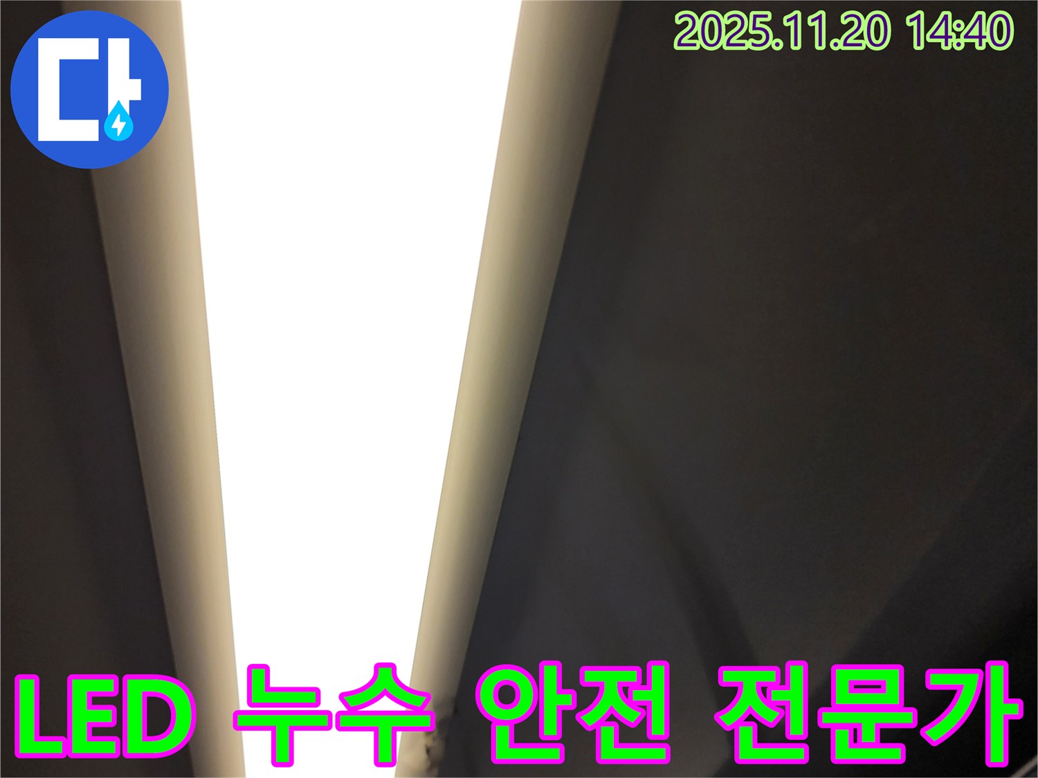 가산면 마산리 LED 조명 누수 - 전기 안전 책임