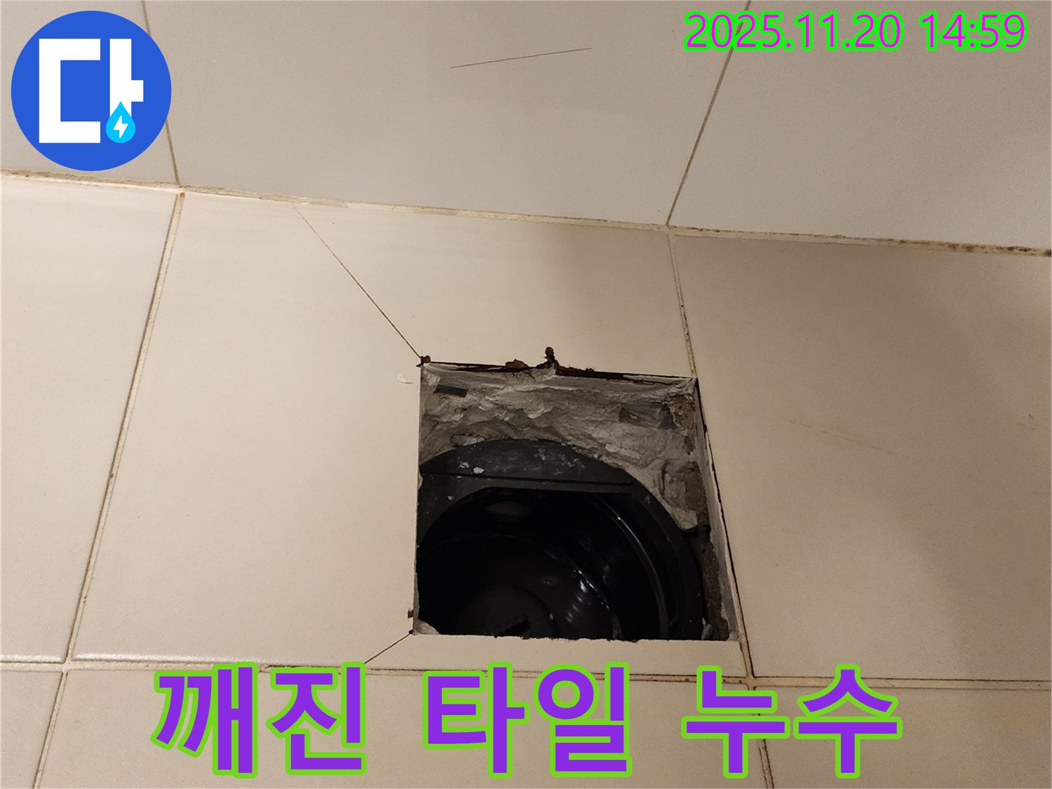 가산면 마산리 - 깨진 타일 속 누수, 완벽하게 해결!