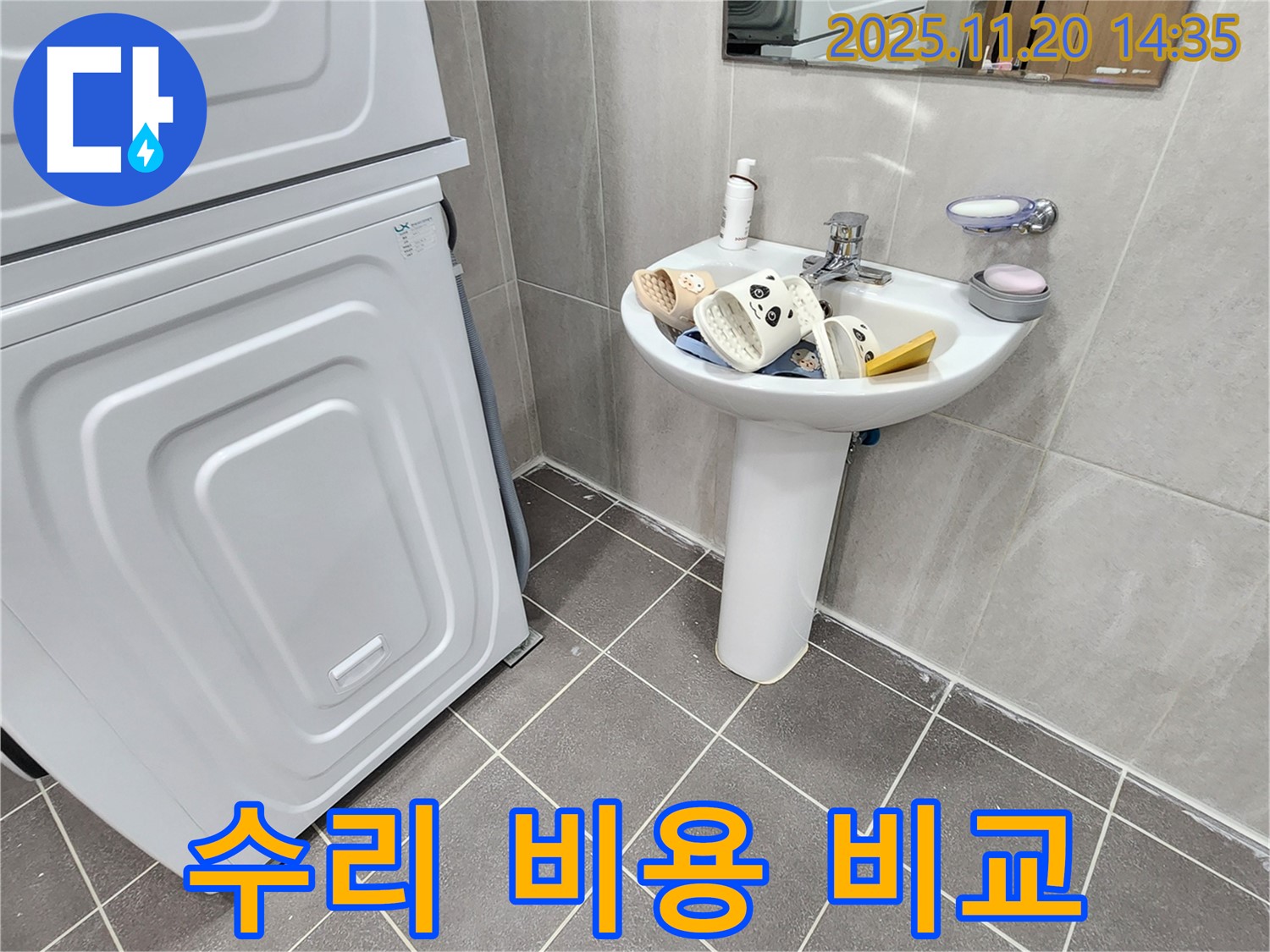 가산면 마산리 세면대 - 수리 비용, 합리적인 선택!